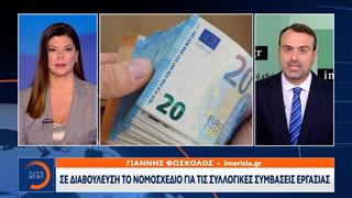 Σε διαβούλευση το νομοσχέδιο για τις συλλογικές συμβάσεις εργασίας