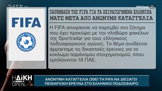 Παρέμβαση της FIFA για τα χειραγωγημένα ελληνικά ματς μετά από ανώνυμη καταγγελία