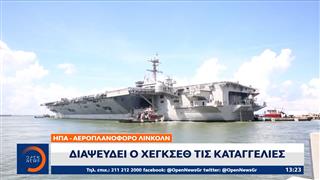 ΗΠΑ - Αεροπλανοφόρο Λίνκολν: Διαψεύδει ο Χέγκσεθ τις καταγγελίες