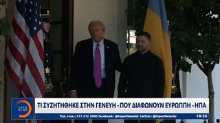 Γενεύη: Τι συζητήθηκε - Πού διαφωνούν Ευρώπη και ΗΠΑ