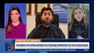 "Κιβωτός του Κόσμου": Την ενοχή του πατέρα Αντώνιου και τεσσάρων συνεργατών του ζητά η εισαγγελέας