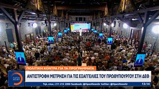 Πολιτική κόντρα για τα προγράμματα: Αντίστροφη μέτρηση για τις εξαγγελίες του Πρωθυπουργού στη ΔΕΘ