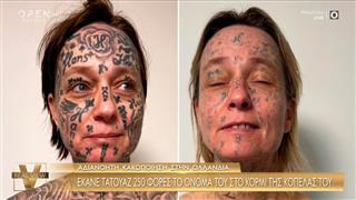 Ολλανδία: Έκανε τατουάζ 250 φορές το όνομά του στο κορμί της κοπέλας του