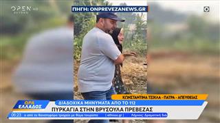 Μεγάλη πυρκαγιά στη Βρυσούλα Πρέβεζας