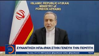 Συνάντηση ΗΠΑ-Ιράν στη Γενεύη την Πέμπτη