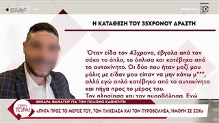 Η κατάθεση του 35χρονου δράστη: «Ο 43χρονος ήταν στην Αθήνα, το θεώρησα καλή ευκαιρία»
