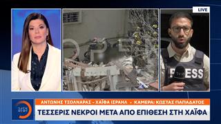 Ισραήλ: Tέσσερις νεκροί μετά απο επίθεση στη Χαίφα