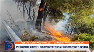 Σύγκρουση και πτώση δύο πυροσβεστικών ελικοπτέρων στην Ψάθα