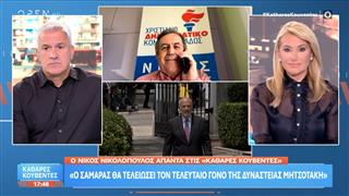 Ν.Νικολόπουλος: «Ο Σαμαράς θα τελειώσει τον τελευταίο γόνο της δυναστείας Μητσοτάκη»
