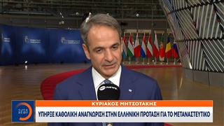Μητσοτάκης: Yπήηρξε καθολική αναγνώριση στην ελληνική πρόταση για το μεταναστευτικό