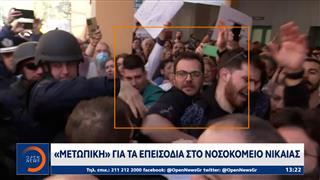 «Μετωπική» για τα επεισόδια στο νοσοκομείο της Νίκαιας