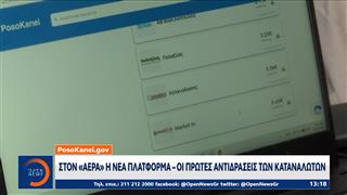 «posokanei»: Στον «αέρα» η νέα πλατφόρμα - Οι πρώτες αντιδράσεις των καταναλωτών