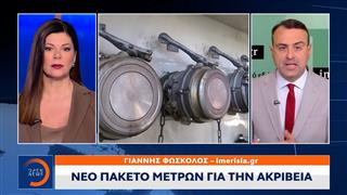Νέο πακέτο μέτρων για την ακρίβεια
