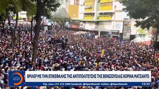 Θριλερ με την επικεφαλής της αντιπολίτευσης της Βενεζουέλας Κορίνα Ματσαντο