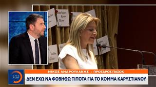 Νίκος Ανδρουλάκης: «Δεν έχω να φοβηθώ τίποτα για το κόμμα Καρυστιανού»