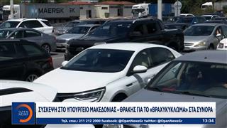 Σύσκεψη στο Υπουργείο Μακεδονίας Θράκης για το «βραχυκύκλωμα» στα σύνορα
