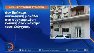 Σοκ προκαλούν οι καταγγελίες για την ογκολογική μονάδα - «φάντασμα»