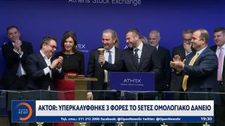 ΑΚΤΟΡ: Υπερκαλύφθηκε 3 φορές το πενταετές ομολογιακό δάνειο
