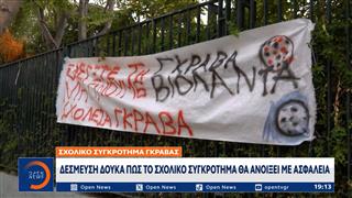 Σχολικό συγκρότημα Γκράβας: Δέσμευση Δούκα πως θα ανοίξει με ασφάλεια