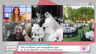 Όλα όσα έγιναν στον παραμυθένιο γάμο Άννας Πρέλεβιτς-Νικήτα Νομικού