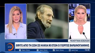 Έφυγε από τη ζωή σε ηλικία 90 ετών ο Γιώργος Βαρδινογιάννης