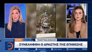 Παρίσι: Ένας νεκρός και τέσσερις τραυματίες σε περιστατικό με πυροβολισμούς