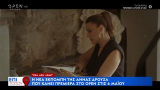 Όσα δεν λέμε: Η νέα εκπομπή της Άννας Δρούζα που κάνει πρεμιέρα στο OPEN στις 6 Μαΐου
