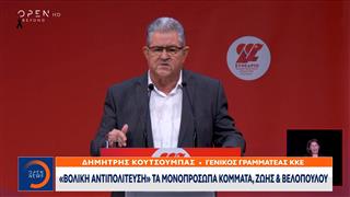 Σφοδρή επίθεση εναντίον της κυβερνητικής πολιτικής άσκησε ο Δημήτρης Κουτσούμπας