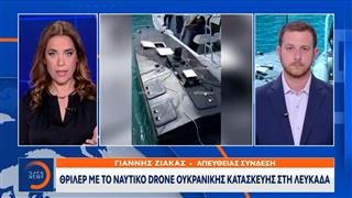 Λευκάδα: Πληροφορίες ότι το ουκρανικό θαλάσσιο drone είχε εκρηκτικά