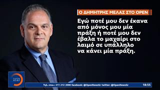 Δημήτρης Μελάς: Μιλάει αποκλειστικά στο OPEN