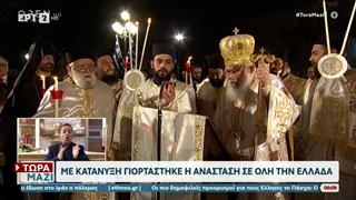 Σε κλίμα κατάνυξης εορτάστηκε η Ανάσταση σε όλη την Ελλάδα