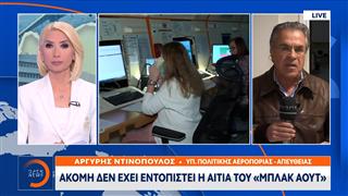 Υπουργείο Πολιτικής Αεροπορίας: Ακόμη δεν έχει εντοπιστεί η αιτία του Μπλακ άουτ