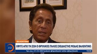 Έφυγε από τη ζωή ο θρυλικός Ιταλός σχεδιαστής μόδας Βαλεντίνο