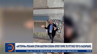«Αυτοψία» Πολάκη στην ιδιωτική σχολή όπου πήρε το πτυχίο του ο Λαζαρίδης