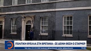 Βρετανία: Η Πολιτική θύελλα συνεχίζεται - Σε δεινή θέση ο Στάρμερ
