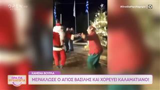Kαμένα Βούρλα: Άγιος Βασίλης χόρεψε καλαματιανό και έγινε viral!