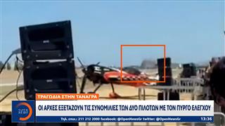 Τραγωδία στην Τανάγρα: Στο «μικροσκόπιο» ο μοιραίος ελιγμός και η απότομη απώλεια ύψους
