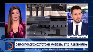 Ο προϋπολογισμός του 2026 ψηφίζεται στις 17 Δεκεμβρίου