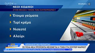 Αποκλειστικά στην Ώρα Ελλάδος οι νέοι κωδικοί με τη μείωση τιμών στα σούπερ μάρκετ