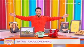 Ώρα για ψυχαγωγία 13/01/26