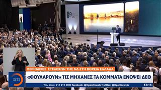 «Φουλάρουν» τις μηχανές τα κόμματα ενόψει ΔΕΘ