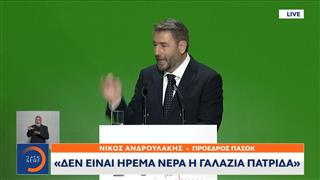 Ομιλία Ν. Ανδρουλάκη στην 90ή ΔΕΘ | Δεν είναι ήρεμα νερά η γαλάζια πατρίδα