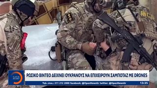 Ρωσικό βίντεο δείχνει ουκρανούς να επιχειρούν σαμποταζ με drones