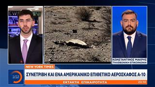 Έκτακτη επικαιρότητα: Δεύτερο αμερικανικό αεροσκάφος συνετρίβη όπως γράφουν οι New York Times