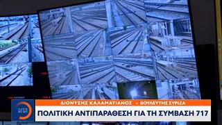 Πολιτική αντιπαράθεση για την σύμβαση 717