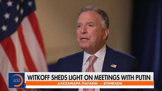 Γουίτκοφ για Πούτιν: Ήταν πάντα ξεκάθαρος