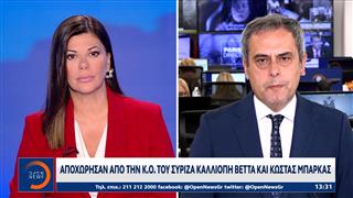 Αποχώρησαν απο την Κ.Ο του ΣΥΡΙΖΑ Καλλιόπη Βέττα και Κώστας Μπάρκας