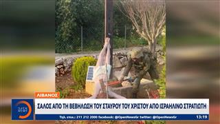 Λίβανος: Σάλος από τη βεβήλωση του σταυρού του Χριστού από Ισραηλινό στρατιώτη