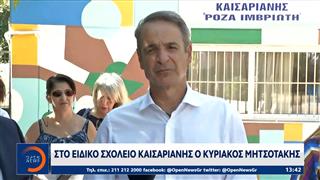Στο ειδικό σχολείο Καισαριανής ο Κυριάκος Μητσοτάκης