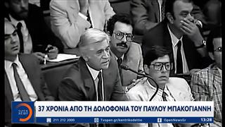 37 χρόνια από τη δολοφονία του Παύλου Μπακογιάννη